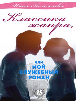 cover image of Классика жанра, или Мой служебный роман